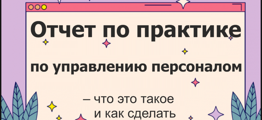 ОТЧЕТ ПО ПРЕДДИПЛОМНОЙ ПРАКТИКЕ УПРАВЛЕНИЕ ПЕРСОНАЛОМ