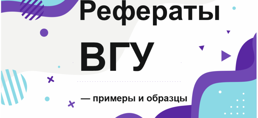 ВГУ МЕТОДИЧКА ПО НАПИСАНИЮ КУРСОВОЙ РАБОТЫ