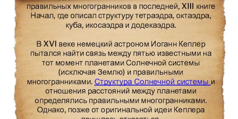 СВОЙСТВО ПРОСТРАНСТВЕННЫХ ТЕЛ БЛАГОДАРЯ КОТОРОМУ МНОГИЕ ИЗ НИХ ИМЕЮТ ГАРМОНИЧЕСКУЮ ФОРМУ