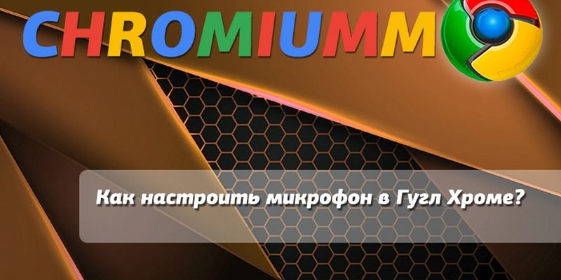 КАК ВКЛЮЧИТЬ ДОСТУП К МИКРОФОНУ В ГУГЛ ХРОМ